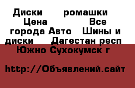 Диски R16 (ромашки) › Цена ­ 12 000 - Все города Авто » Шины и диски   . Дагестан респ.,Южно-Сухокумск г.